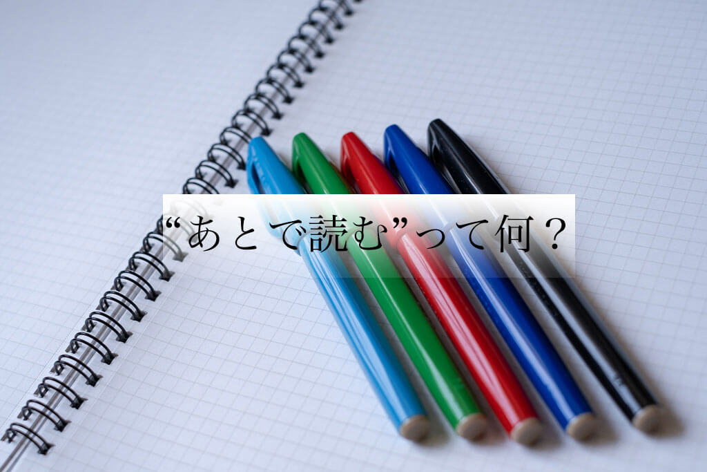 "あとで読む"って何？