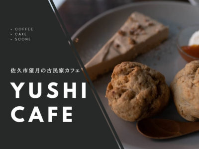 はじめてのYUSHI CAFE