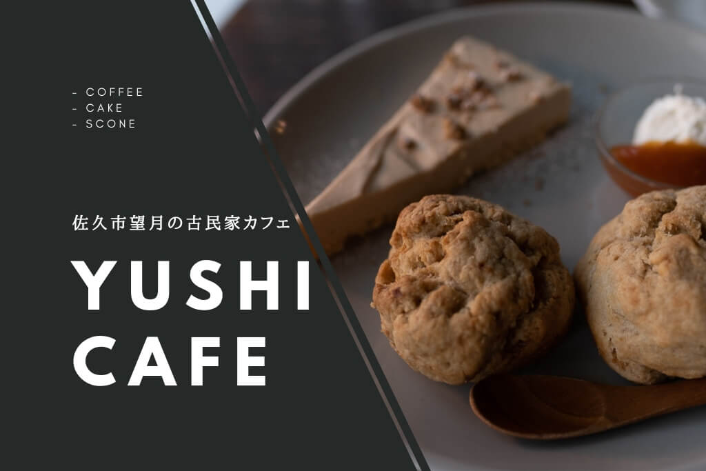 はじめてのYUSHI CAFE