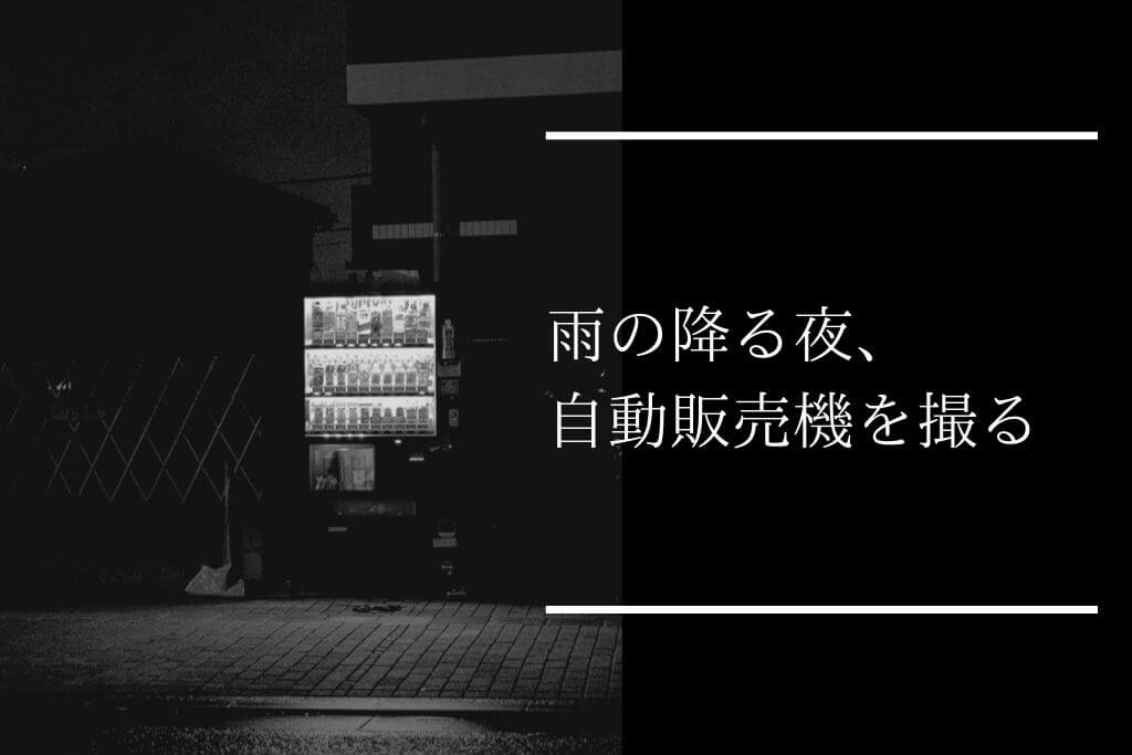 雨の降る夜、自動販売機を撮影してきた