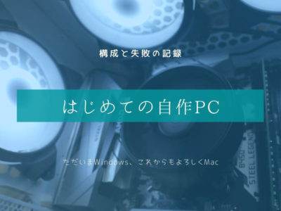 はじめての自作PC