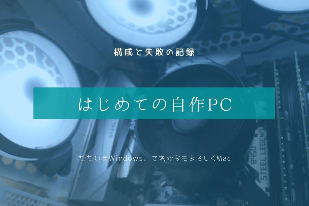 はじめての自作PC