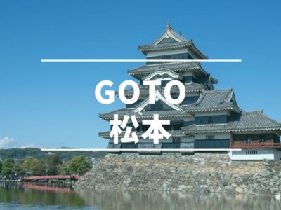 goto松本