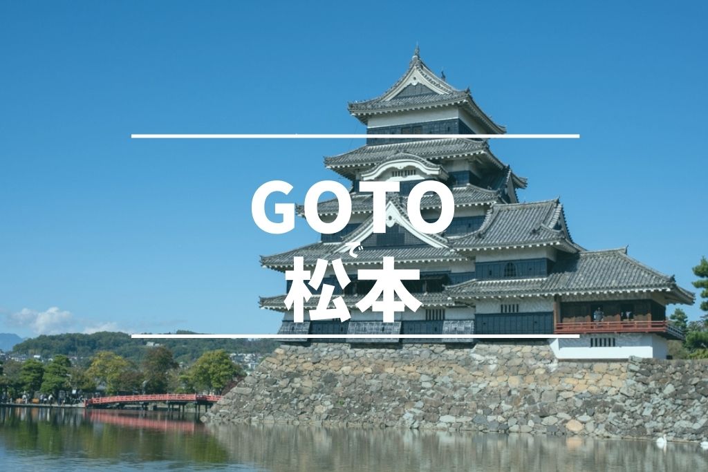 goto松本