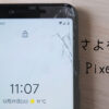 さよならPixel3a