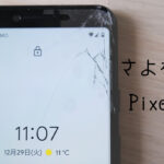 さよならPixel3a