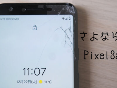 さよならPixel3a