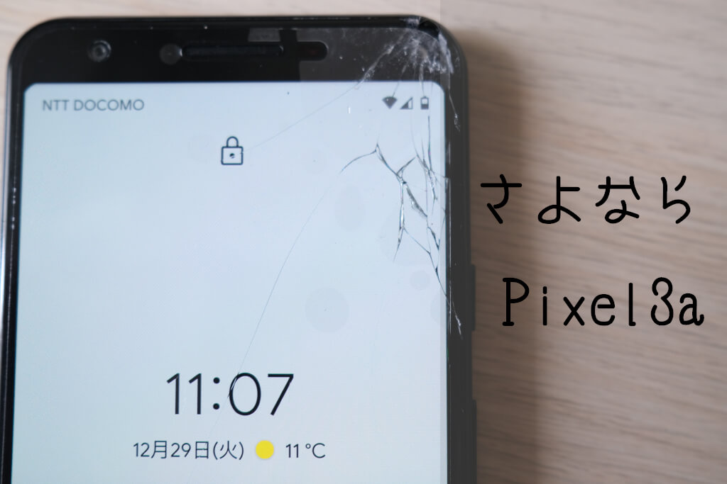 さよならPixel3a