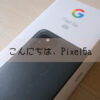 こんにちは、Pixel5a