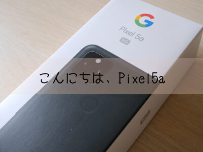 こんにちは、Pixel5a