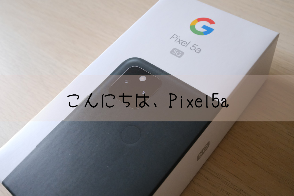 こんにちは、Pixel5a